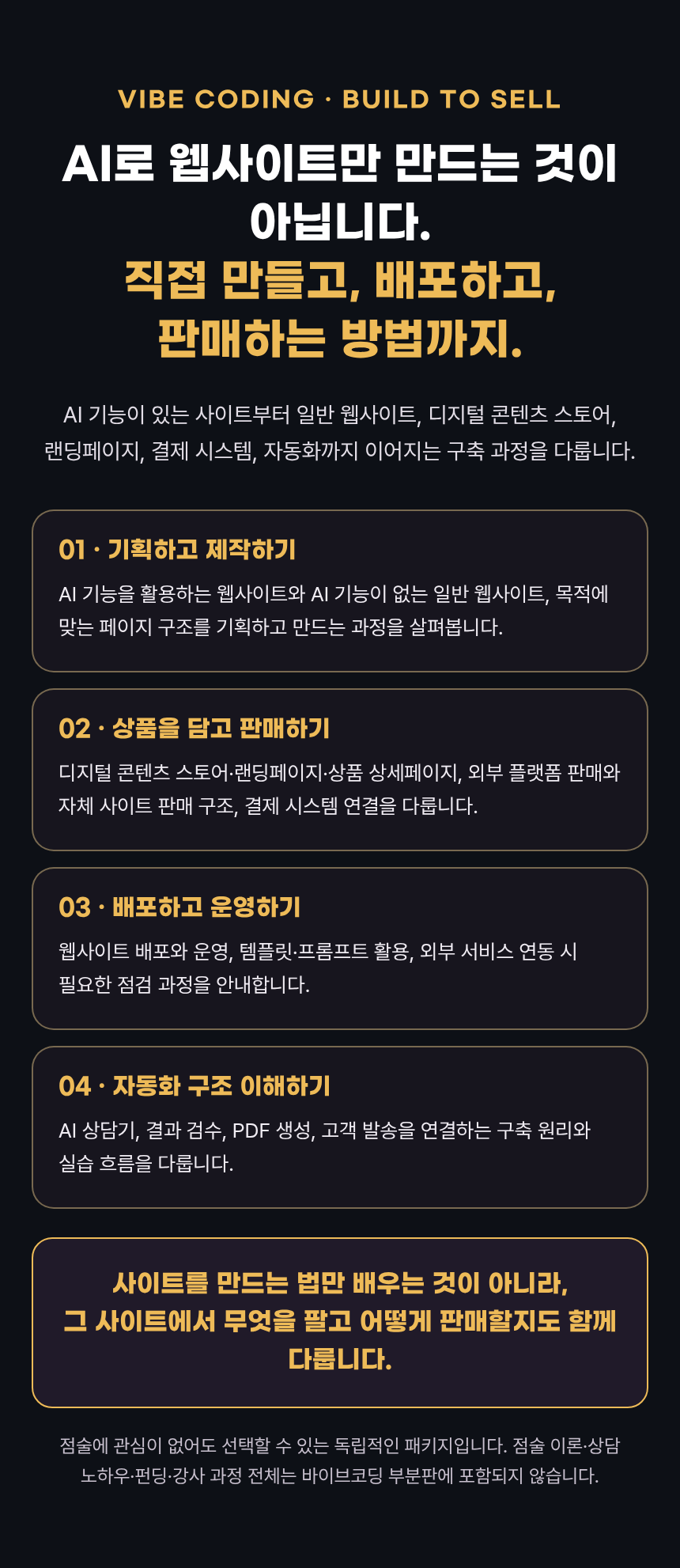 4-바이브코딩 부분판 — 제작부터 판매까지