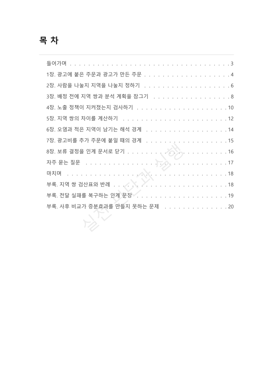 preview-ad-incrementality-holdout-02