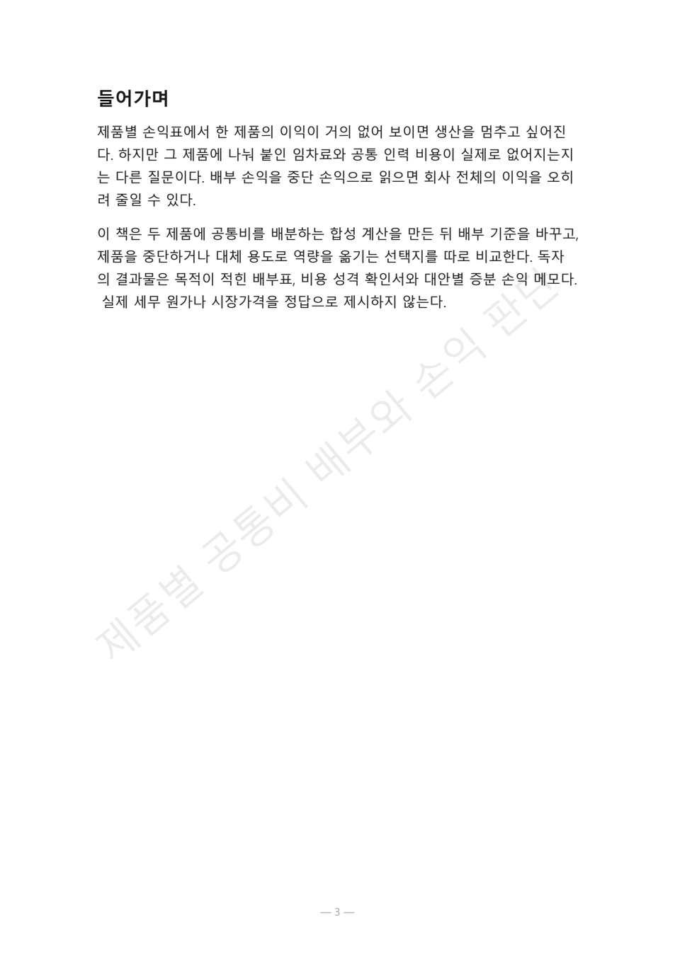 preview-shared-cost-product-profit-03