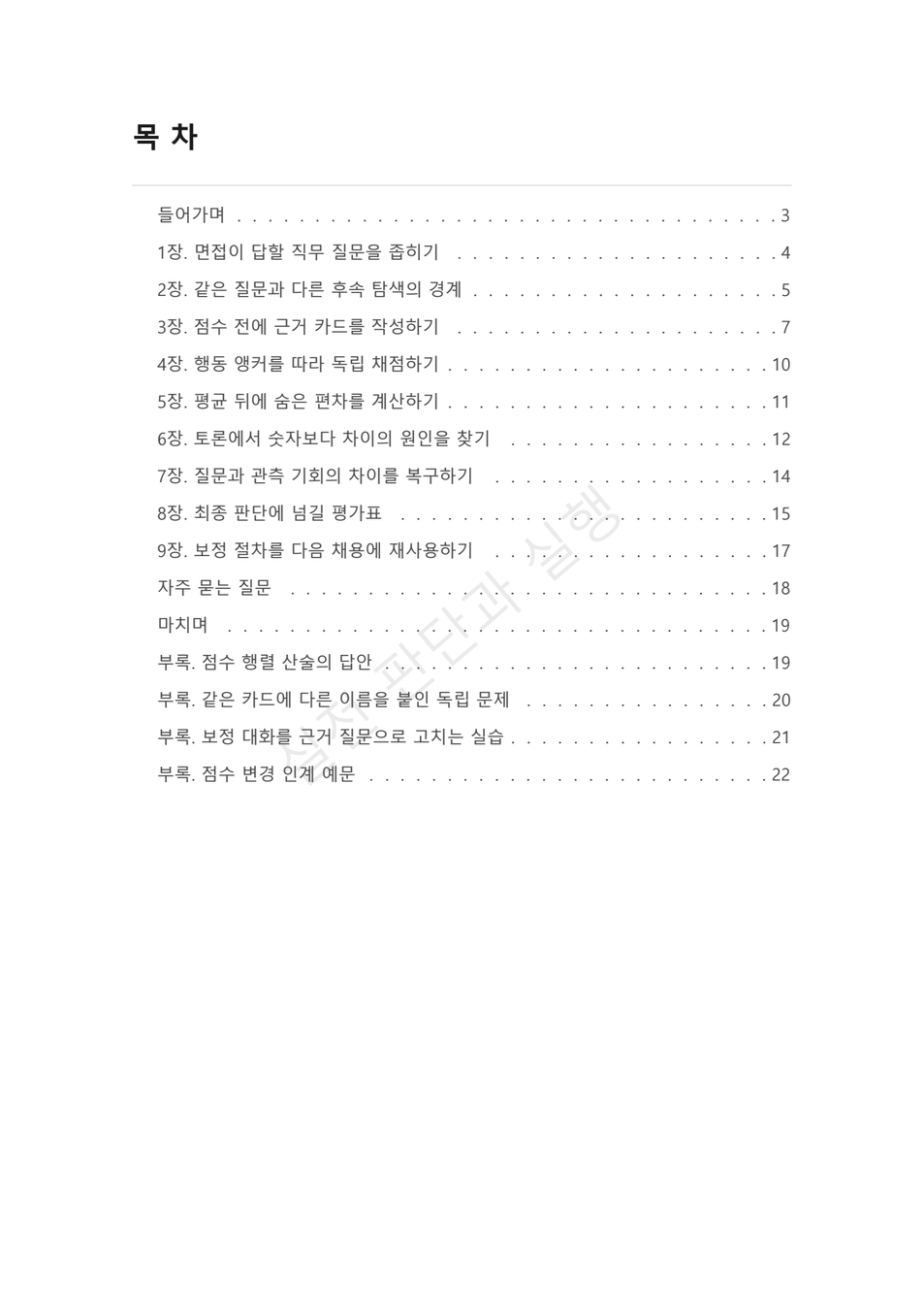 preview-interview-scorecard-calibration-02