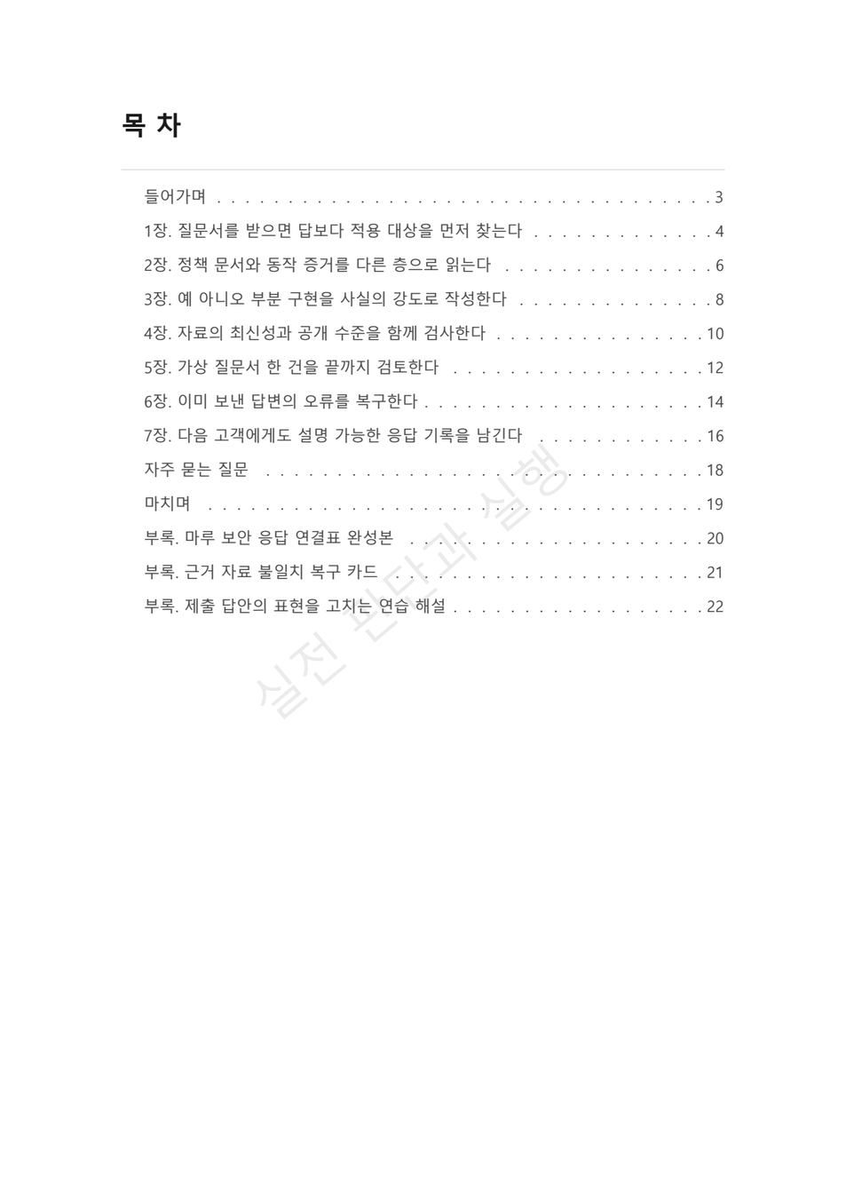 preview-security-questionnaire-evidence-02