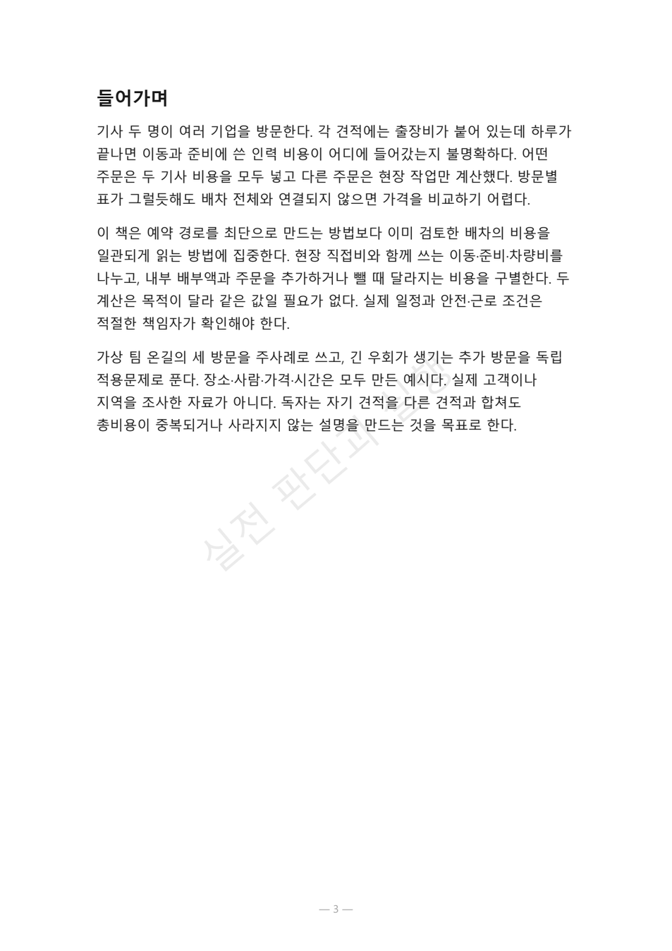 preview-field-service-route-pricing-03