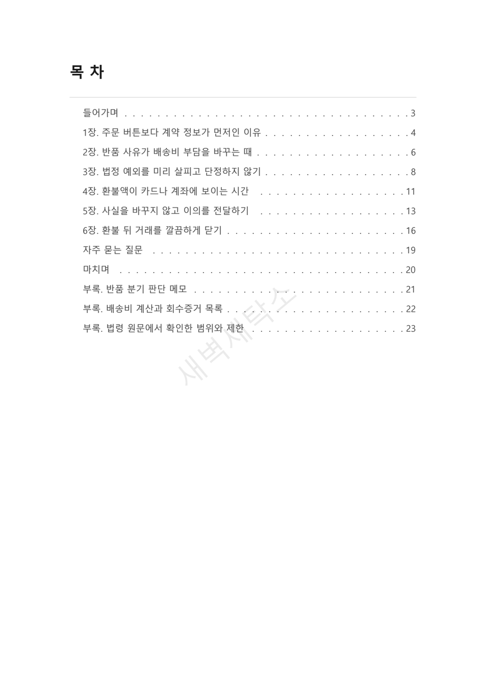 온라인 반품비·환불 시점 확인법 PDF 미리보기 2쪽