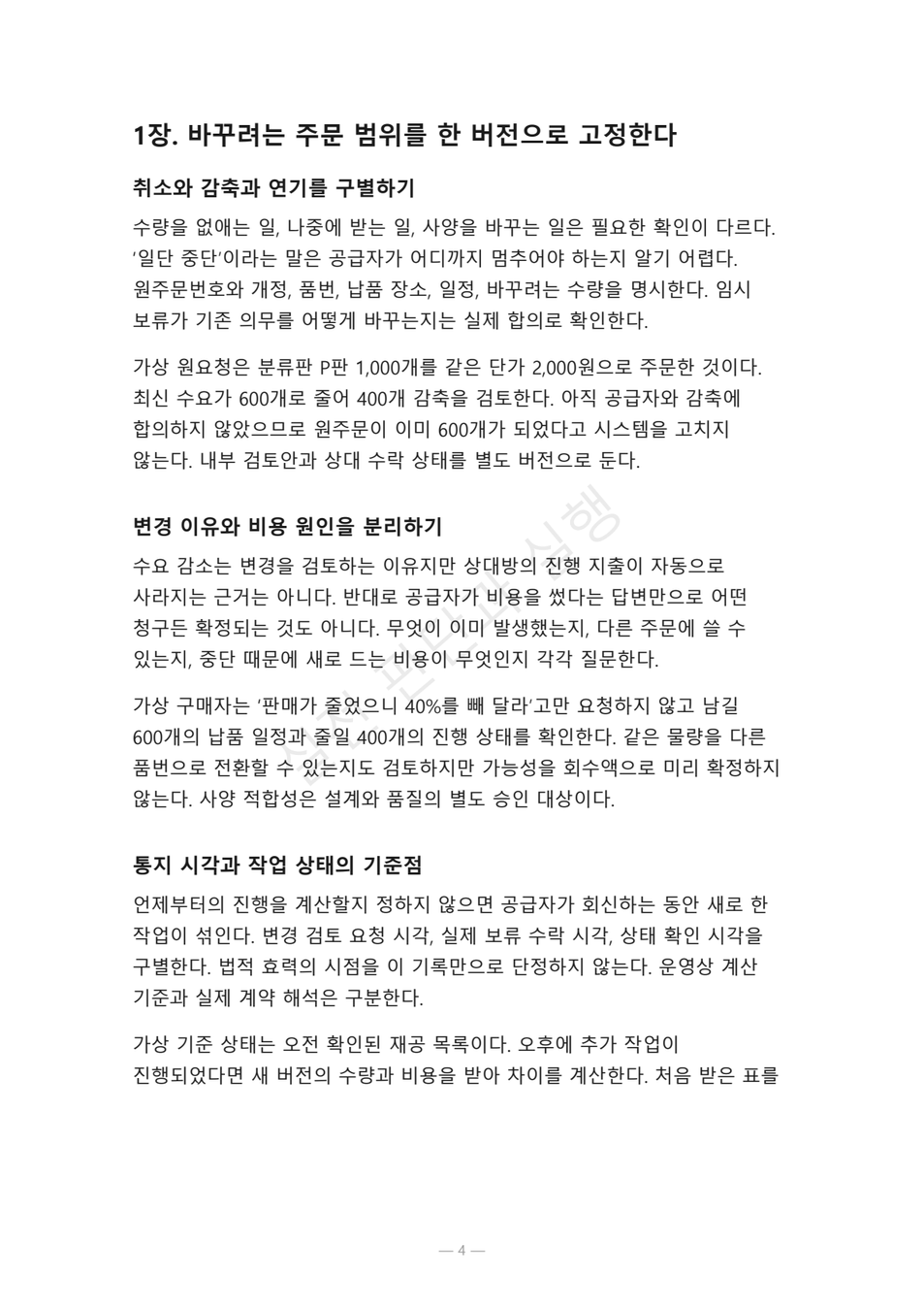 preview-purchase-order-change-freeze-04