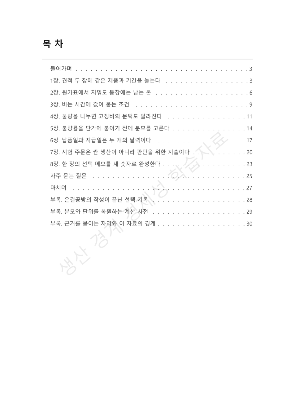 preview-make-or-buy-capacity-economics-02