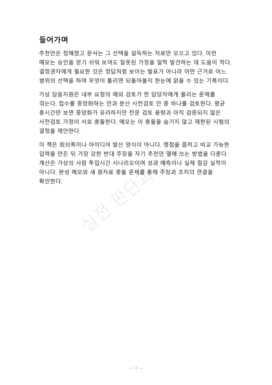 preview-decision-memo-counterargument-03