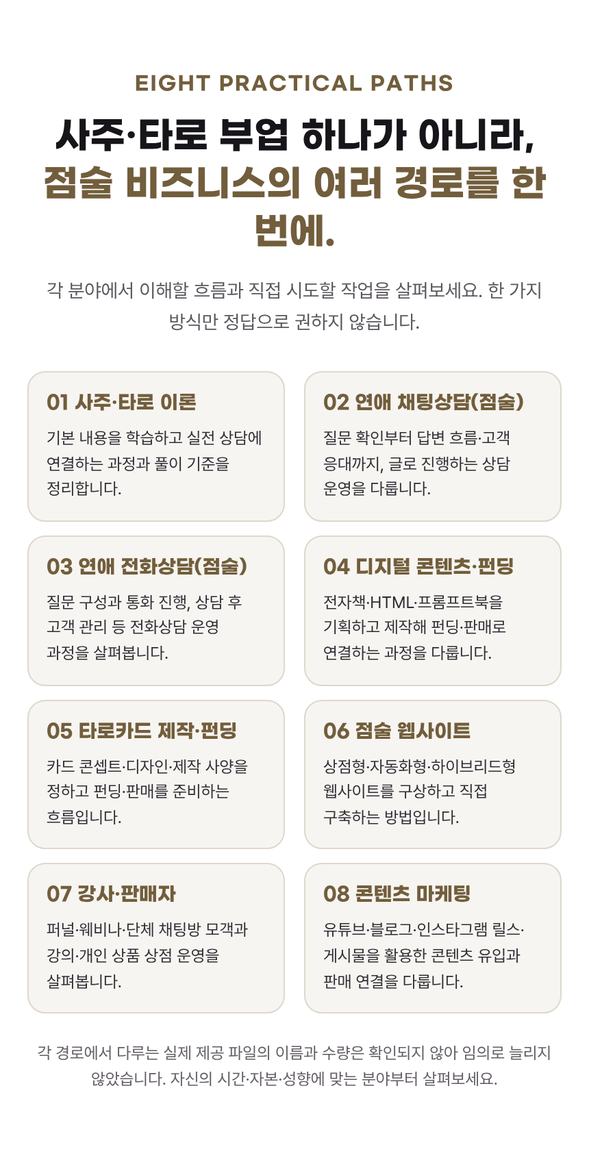 3-점술 올인원 — 8가지 비즈니스 경로