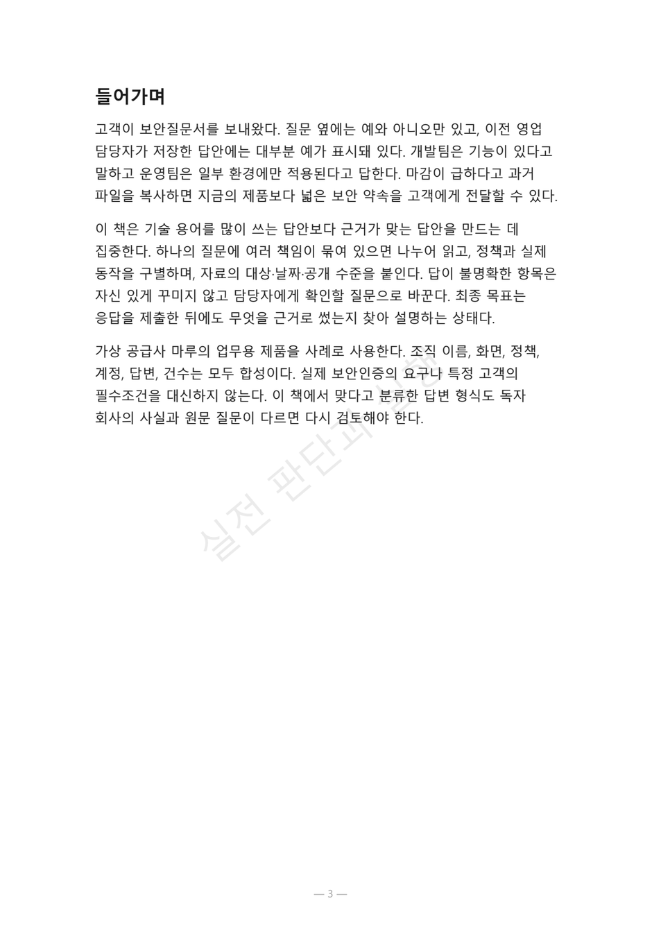 preview-security-questionnaire-evidence-03