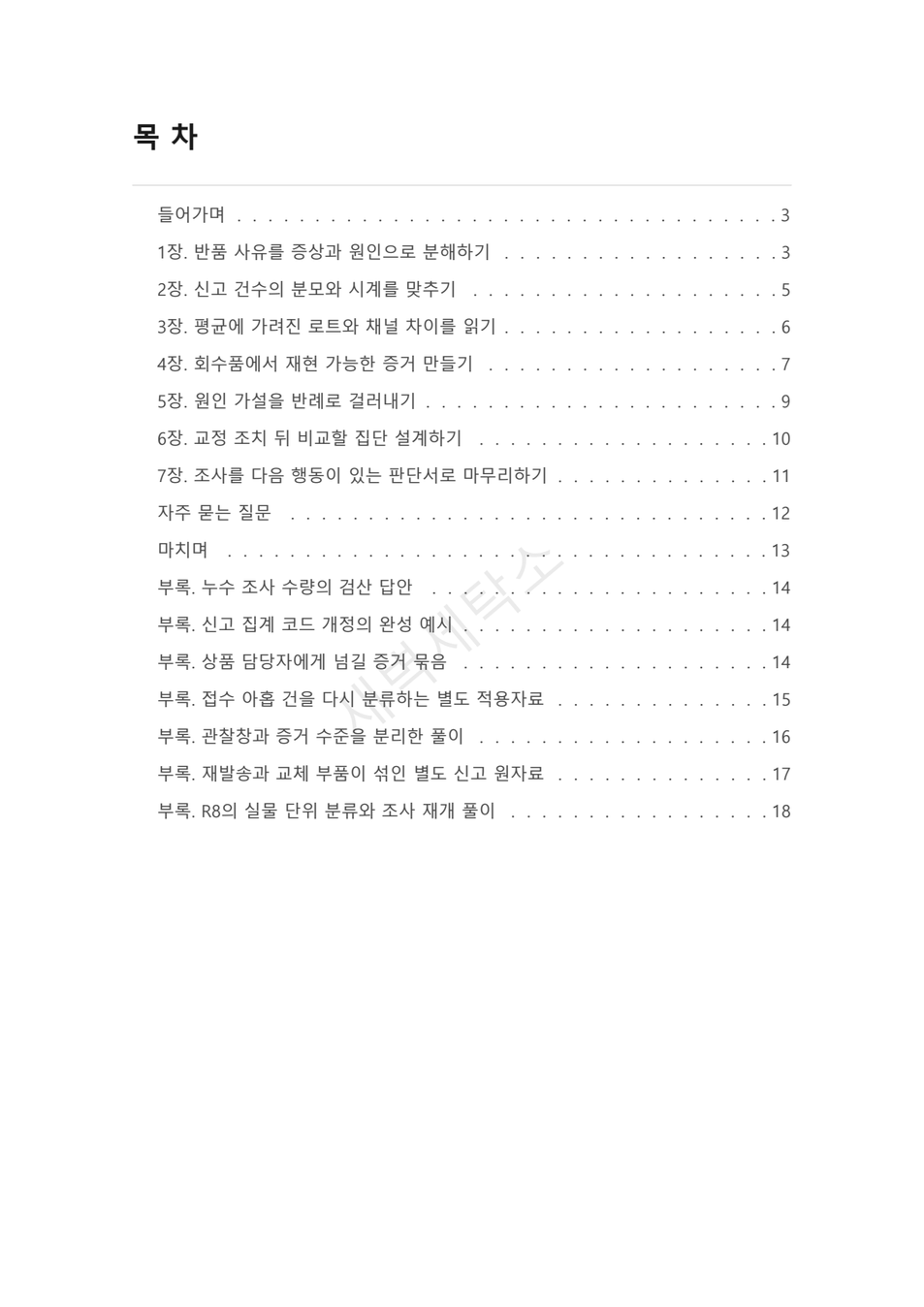 preview-customer-return-defect-investigation-02