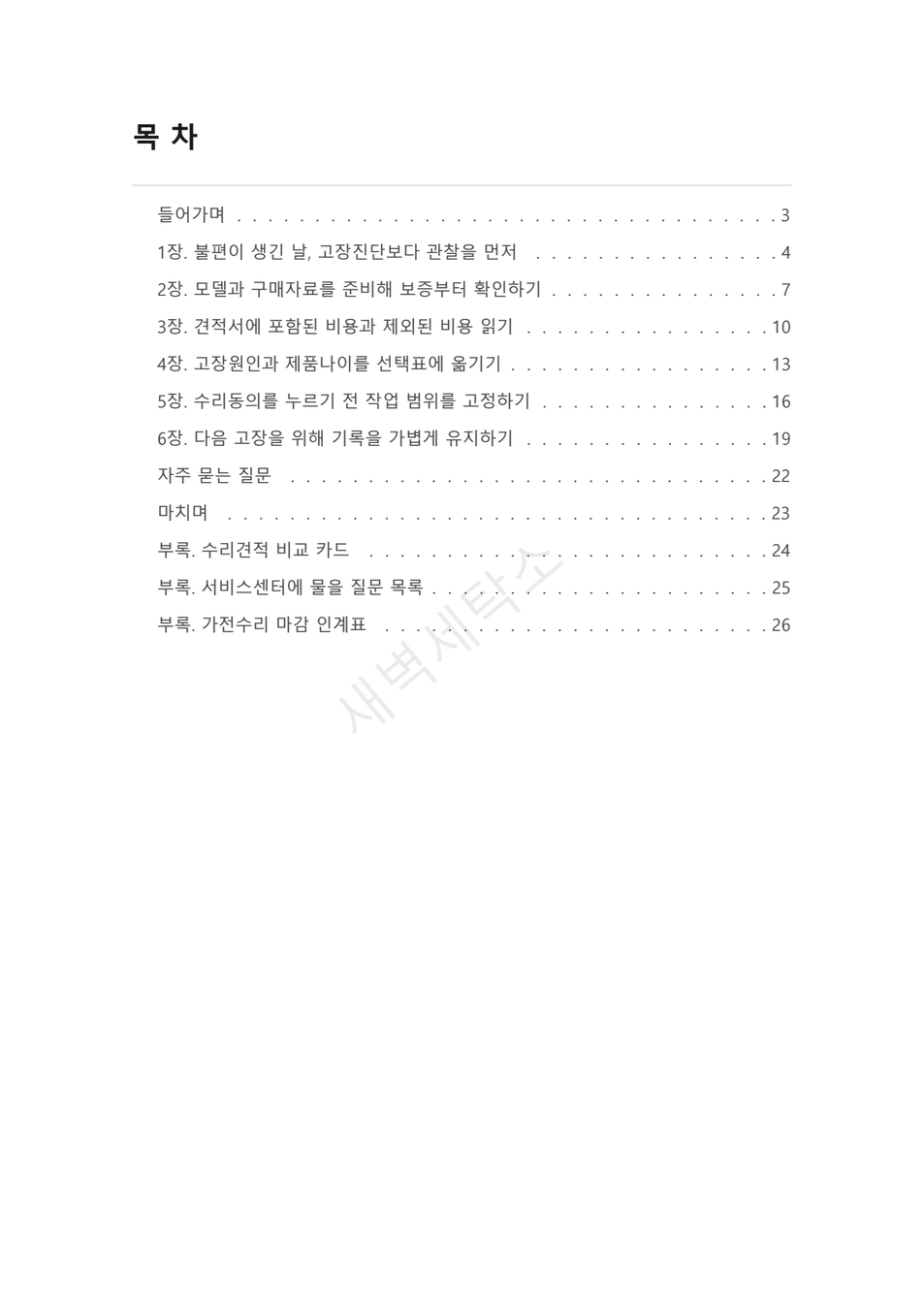 가전 수리 견적과 교체비 비교 PDF 미리보기 2쪽