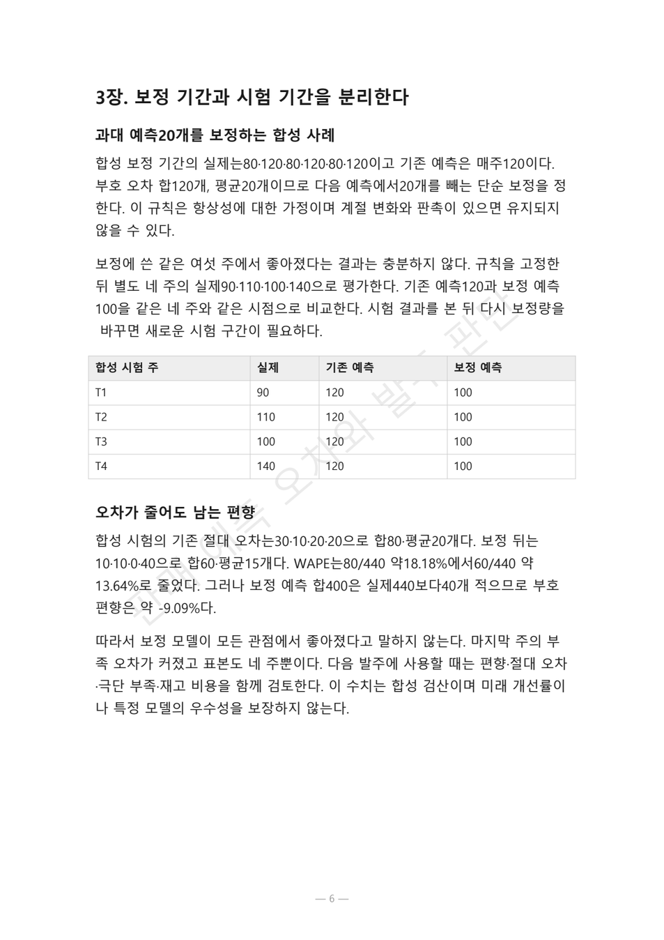 preview-sales-forecast-bias-calibration-06
