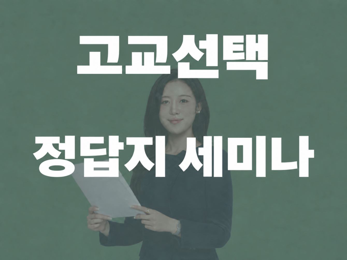 뽀이맘 고교선택 정답지 세미나(10만원 혜택) : 10/18(일) 12-1시 유튜브 라이브 (다시보기 없음) 공구 이미지
